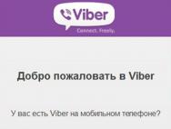 Устанавливаем Viber на компьютер с телефоном и без него